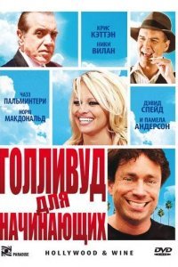 Голливуд для начинающих