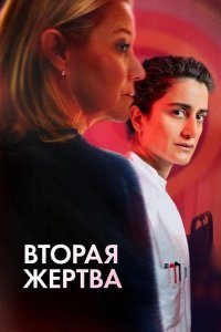 Вторая жертва смотреть онлайн