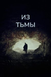 Из тьмы