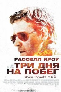 Три дня на побег смотреть онлайн