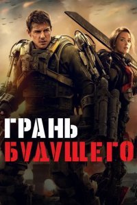 Грань будущего смотреть онлайн