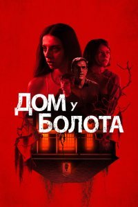 Дом на берегу залива