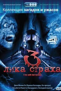 3 лика страха