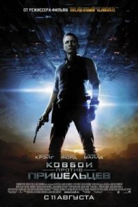 Ковбои против пришельцев смотреть онлайн