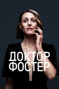Доктор Фостер