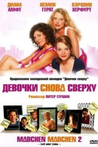 Девочки снова сверху смотреть онлайн