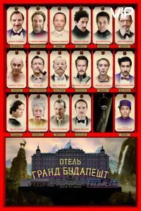 Отель «Гранд Будапешт» смотреть онлайн