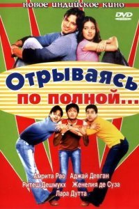 Отрываясь по полной...