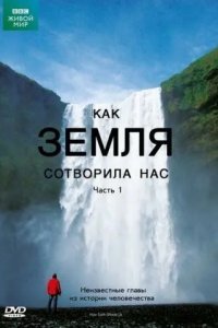 BBC: Как Земля сотворила нас