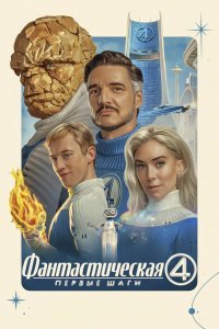 Фантастическая четвёрка: Первые шаги смотреть онлайн