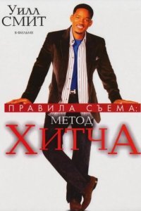 Правила съема: Метод Хитча смотреть онлайн