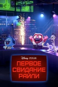 Первое свидание Райли смотреть онлайн