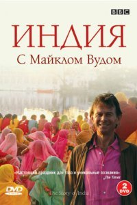 История Индии с Майклом Вудом
