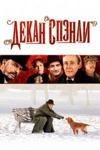 Декан Спэнли