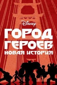 Город героев: Новая история смотреть онлайн