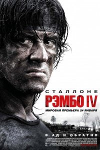 Рэмбо 4