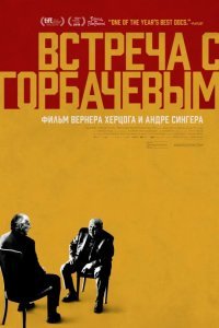 Встреча с Горбачевым смотреть онлайн
