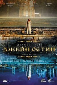 Ожившая книга Джейн Остин