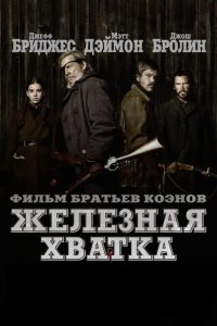 Железная хватка смотреть онлайн
