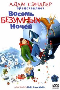 Восемь безумных ночей смотреть онлайн