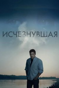 Исчезнувшая смотреть онлайн
