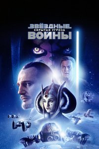 Звёздные войны. Эпизод I: Скрытая угроза