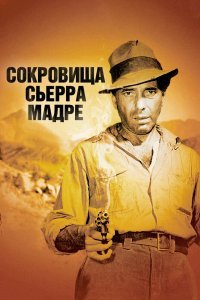 Сокровища Сьерра Мадре