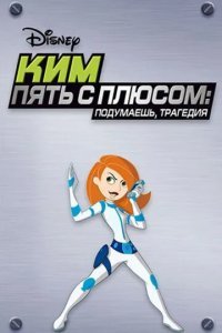 Ким Пять-с-плюсом: Подумаешь, трагедия смотреть онлайн