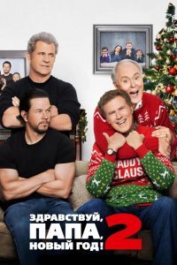 Здравствуй, папа, Новый год! 2 смотреть онлайн