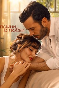 Напоминание / Помни о любви смотреть онлайн