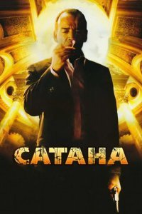 Сатана смотреть онлайн