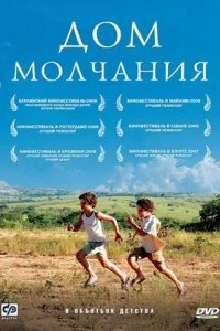 Дом молчания