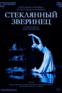 Ноймайер: Стеклянный зверинец