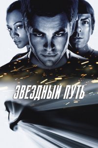Звёздный путь / Стартрек