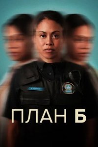 План Б смотреть онлайн