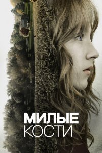 Милые кости