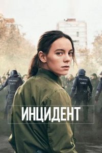 Инцидент