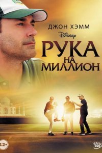 Рука на миллион смотреть онлайн