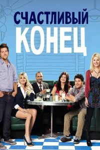 Счастливый конец смотреть онлайн