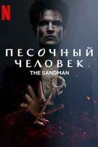 Песочный человек