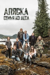 Discovery. Аляска: семья из леса