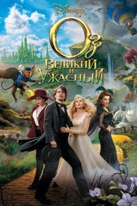 Оз: Великий и Ужасный смотреть онлайн