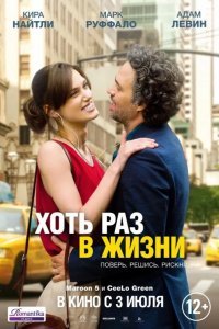 Хоть раз в жизни смотреть онлайн