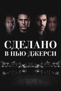 Рожденный в Джерси