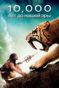 10 000 лет до н.э. смотреть онлайн