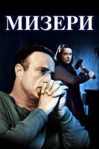 Мизери смотреть онлайн