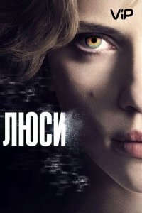 Люси смотреть онлайн