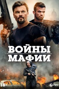 Войны мафии
