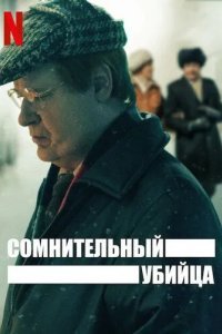 Сомнительный убийца смотреть онлайн