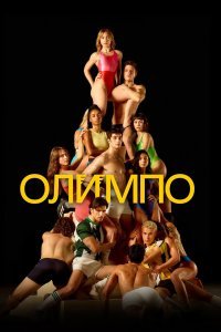Олимп / Олимпо